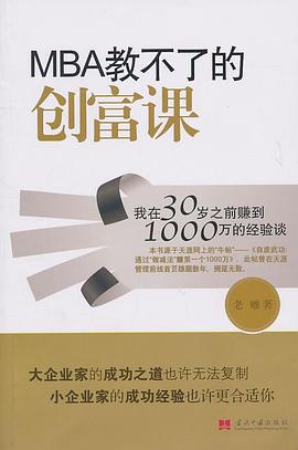 MBA教不了的创富课 : 我在30岁之前赚到1000万的经验谈