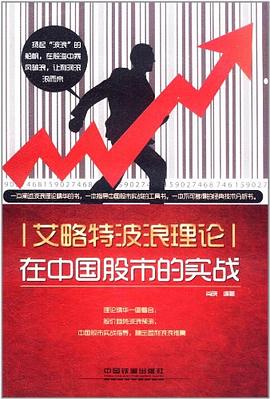 艾略特波浪理论：在中国股市的实战