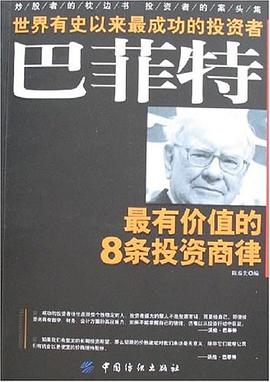 巴菲特最有价值的8条投资商律