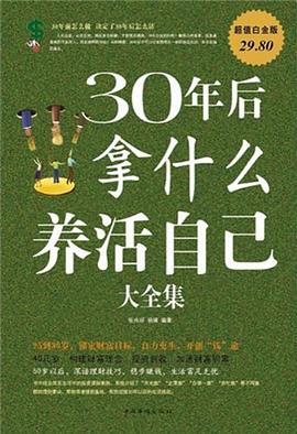 30年后拿什么养活自己大全集  超值白金版