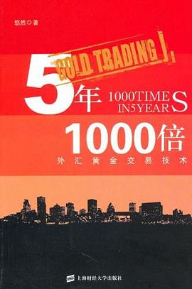 5年1000倍:外汇黄金交易技术