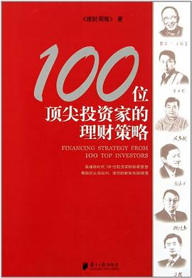 100位顶尖投资家的理财策略
