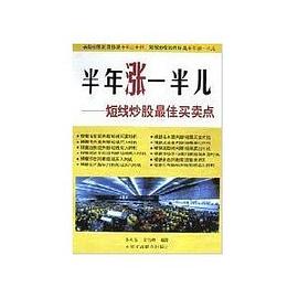 半年涨一半儿：短线炒股最佳买卖点