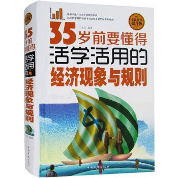 35岁前要懂得活学活用的经济现象与规则 全民阅读提升版