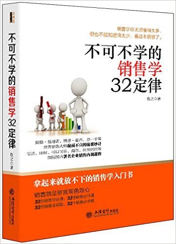 不可不学的销售学32定律