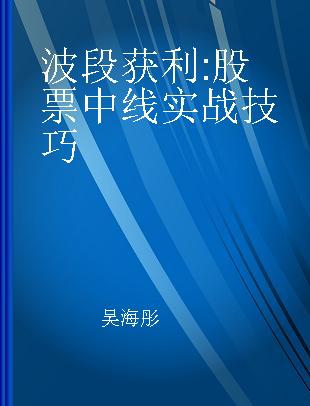 波段获利：股票中线实战技巧