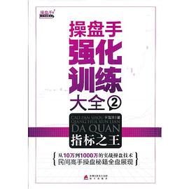 操盘手强化训练大全 2 指标之王