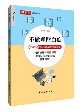 不做理财白痴  100个你必须知道的财富秘密