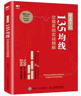 操盘手记：135均线交易系统实战精解