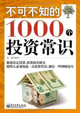 不可不知的1000个投资常识