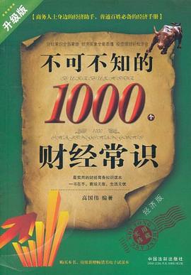 不可不知的1000个财经常识