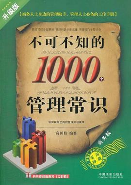 不可不知的1000个管理常识