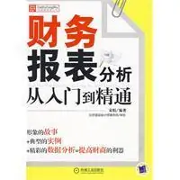 财务报表分析从入门到精通