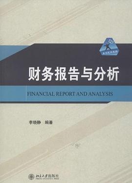 财务报告与分析