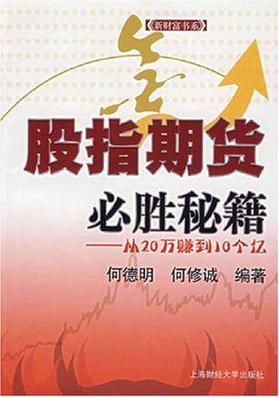 股指期货必胜秘籍  从20万赚到10个亿