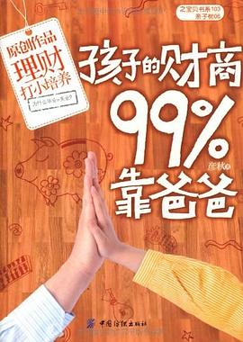 孩子的财商99%靠爸爸