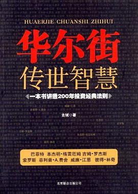 华尔街传世智慧  一本书讲透200年投资经典法则