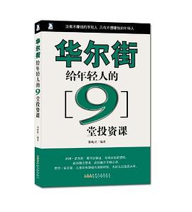 华尔街给年轻人的9堂投资课