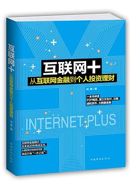 互联网+ 从互联网金融到个人投资理财