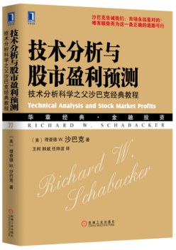 技术分析与股市盈利预测  技术分析科学之父沙巴克经典教程