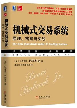 机械式交易系统  原理、构建与实战