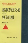 技术交易系统的新概念 : 股票系统交易投资回报