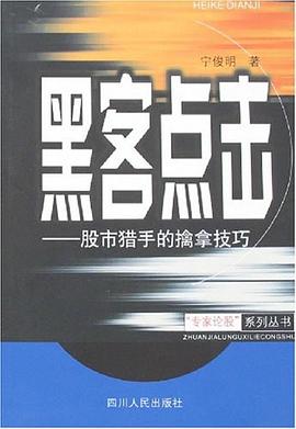 黑客点击 股市猎手的擒拿技巧 修订版