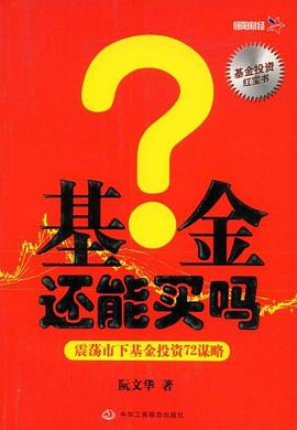 基金还能买吗：震荡市下基金投资72谋略