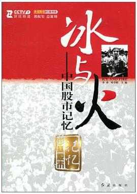 冰与火，中国股市记忆