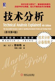 技术分析 原书第4版
