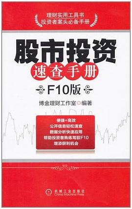 股市投资速查手册 F10版(高清)