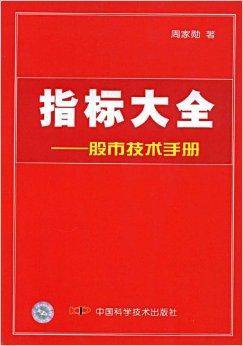 指标大全：股市技术手册