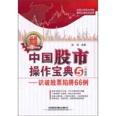 中国股市操作宝典  5  纠错篇  识破股票陷阱66例