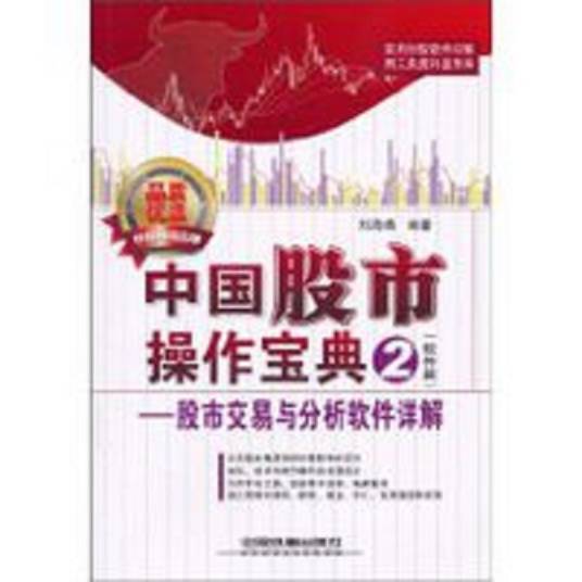 中国股市操作宝典  2  软件篇  股市交易与分析软件详解