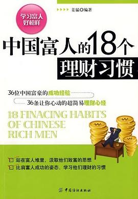 中国富人的18个理财习惯