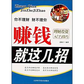 赚钱就这几招：理财投资入门与技巧