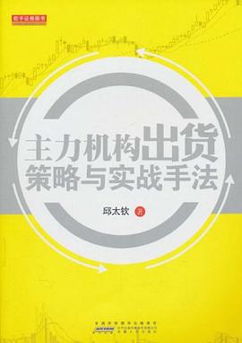 主力机构出货策略与实战手法