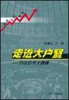 走进大户室——55位炒手大踢爆