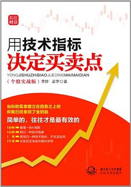 用技术指标决定买卖点  个股实战版