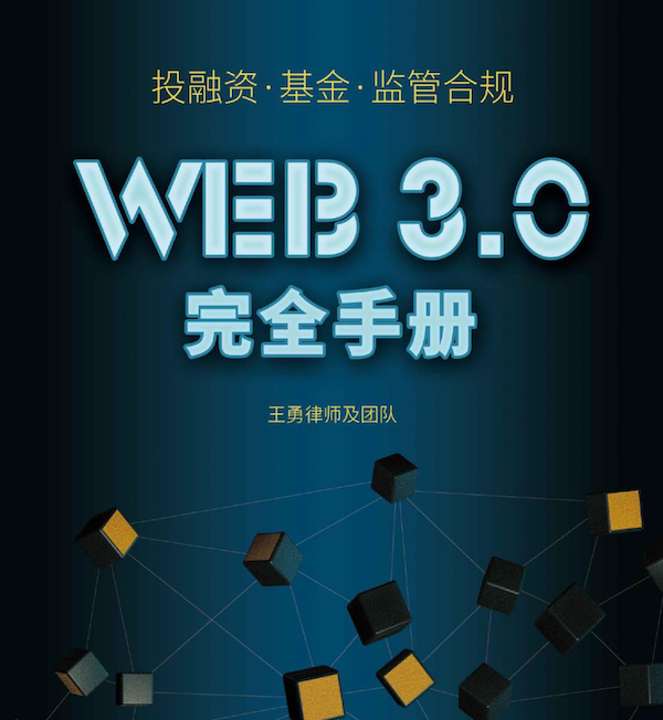Web3.0投融资手册（基金、风控、监管、合规、法务）