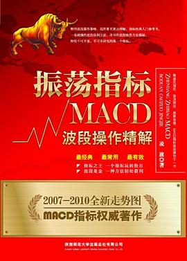 振荡指标MACD  波段操作精解