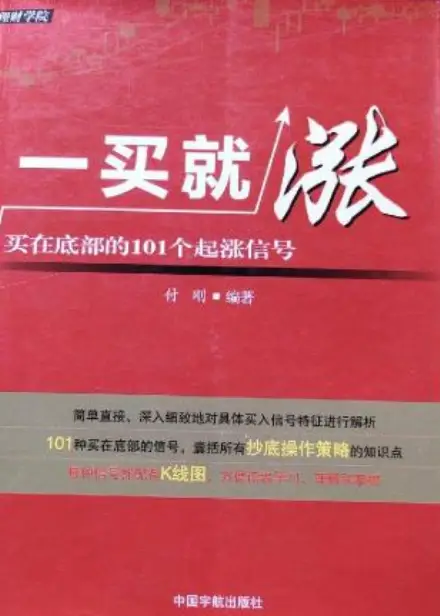 一买就涨  买在底部的101个起涨信号