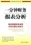 一分钟财务报表分析 教你掌握财务报表分析的要点和技巧