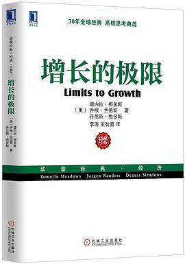 增长的极限:（30年全球经典、系统思考典范，“学习型组织之父”、《第五项修炼》作者彼得•圣吉导师的经典力作）