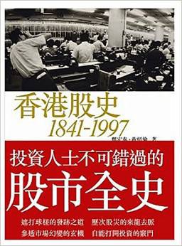 香港股史 1841～1997