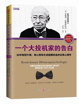 一个大投机家的告白 : 80年称冠牛熊,将心智转化成超额收益的证券心理学