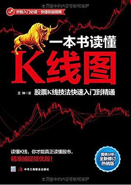 一本书读懂K线图 股票K线技法快速入门到精通