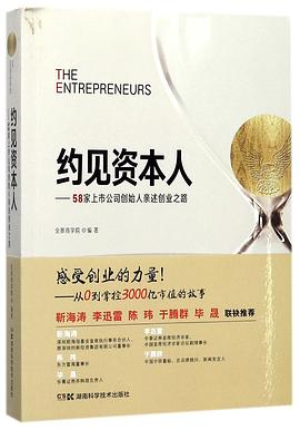 约见资本人 58家上市公司创始人亲述创业之路