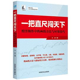 一把直尺闯天下  股票操作中的画线方法与运用技巧