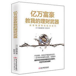 亿万富豪教我的理财武器  从金钱逻辑到投资技巧